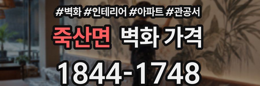 죽산면 벽화 가격