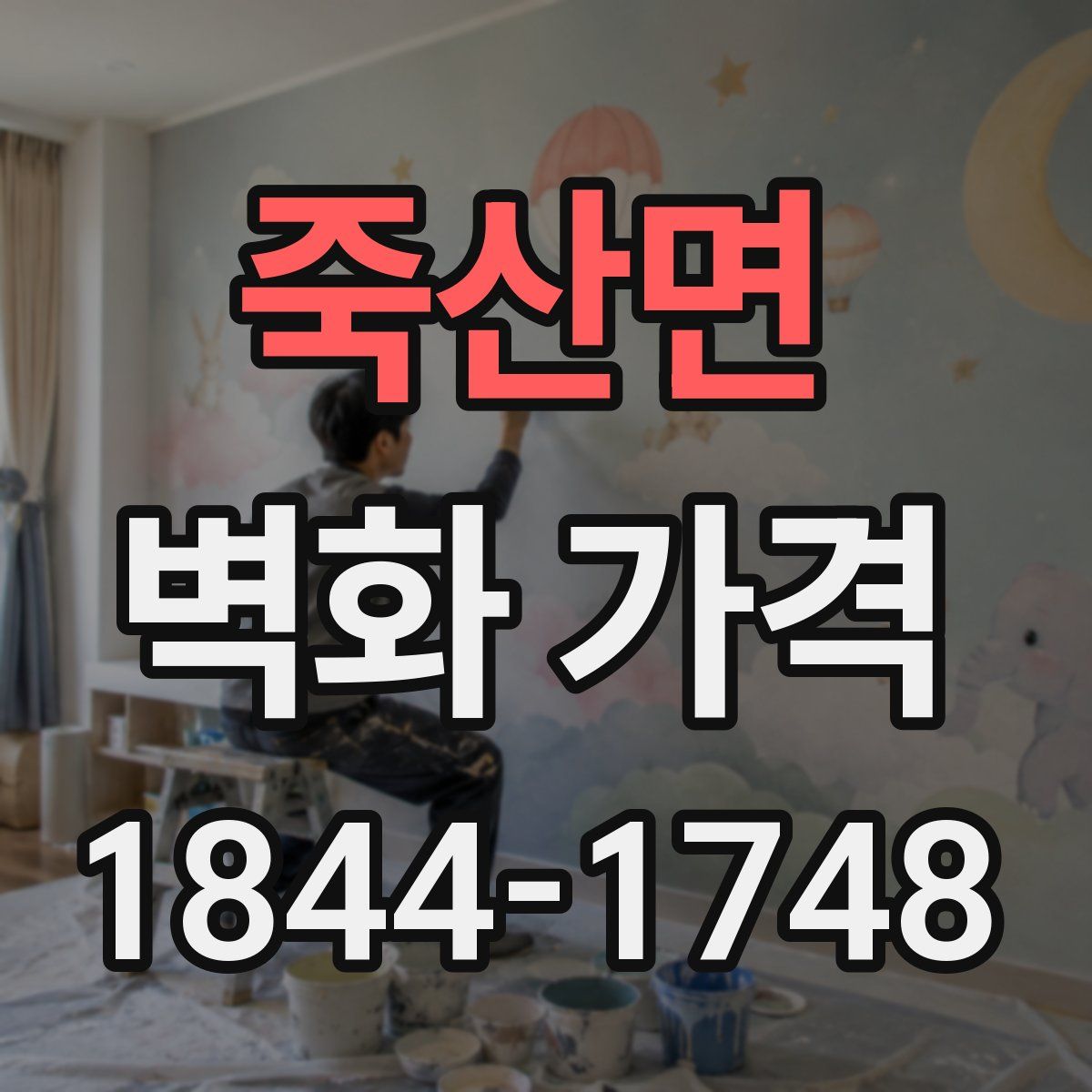 죽산면 벽화 가격