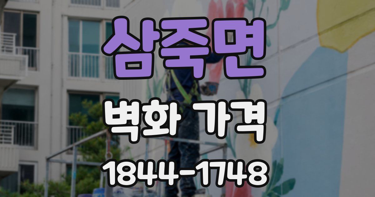삼죽면 벽화 가격
