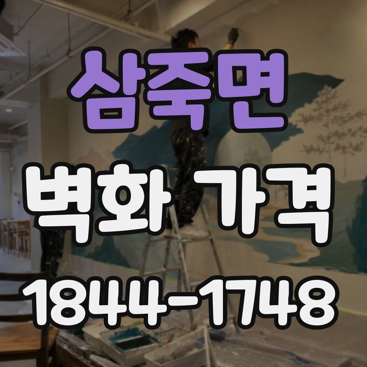 삼죽면 벽화 가격