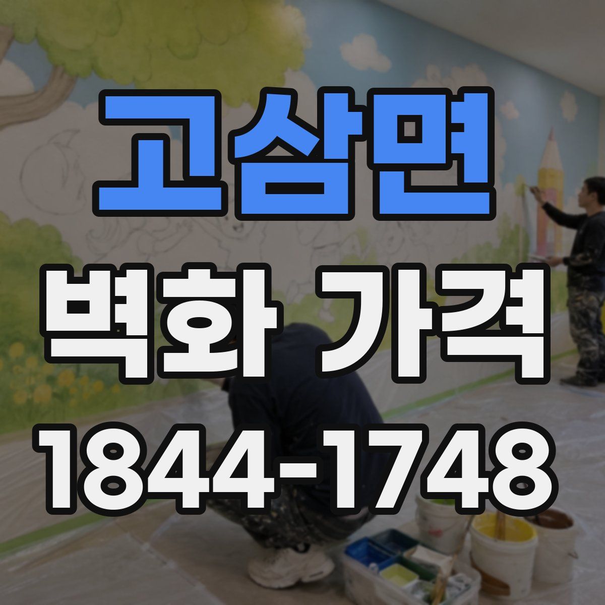 고삼면 벽화 가격