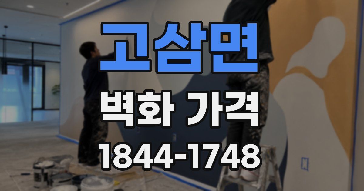 고삼면 벽화 가격