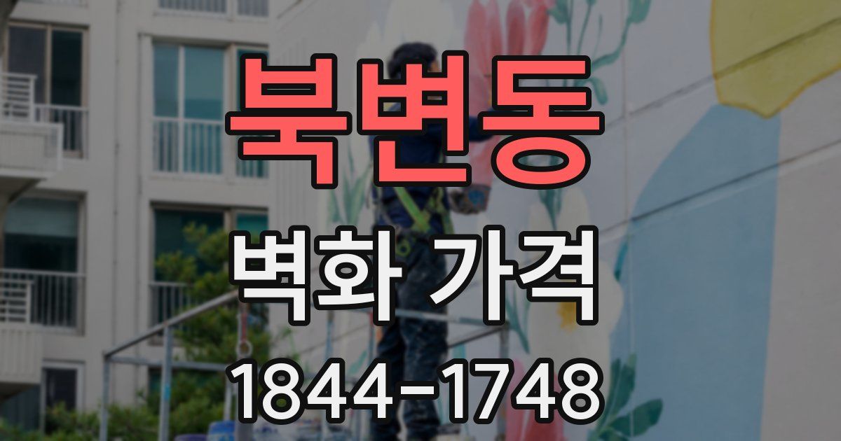 북변동 벽화 가격
