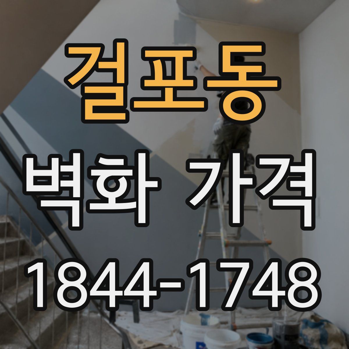 걸포동 벽화 가격