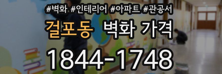 걸포동 벽화 가격