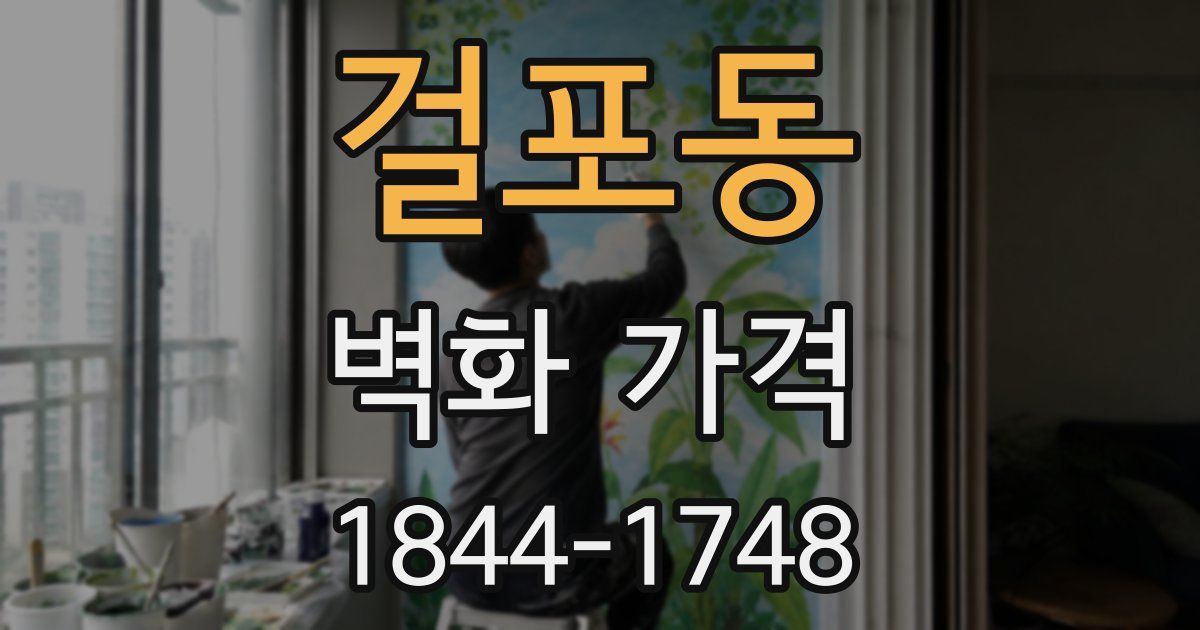 걸포동 벽화 가격