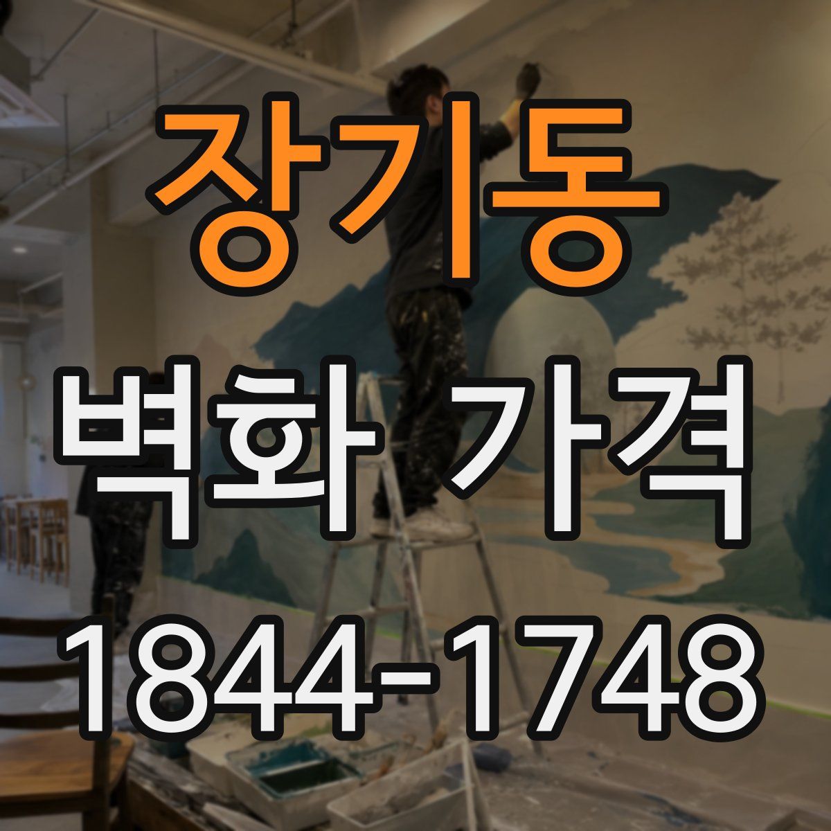장기동 벽화 가격