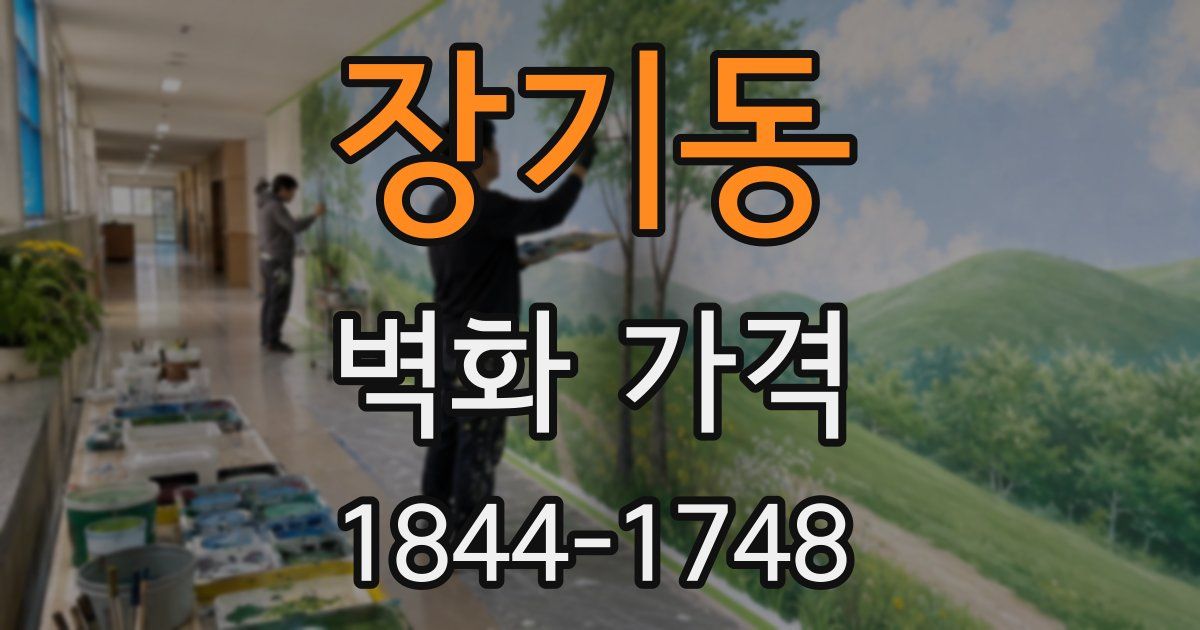 장기동 벽화 가격