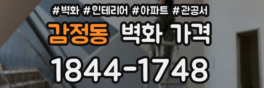 감정동 벽화 가격