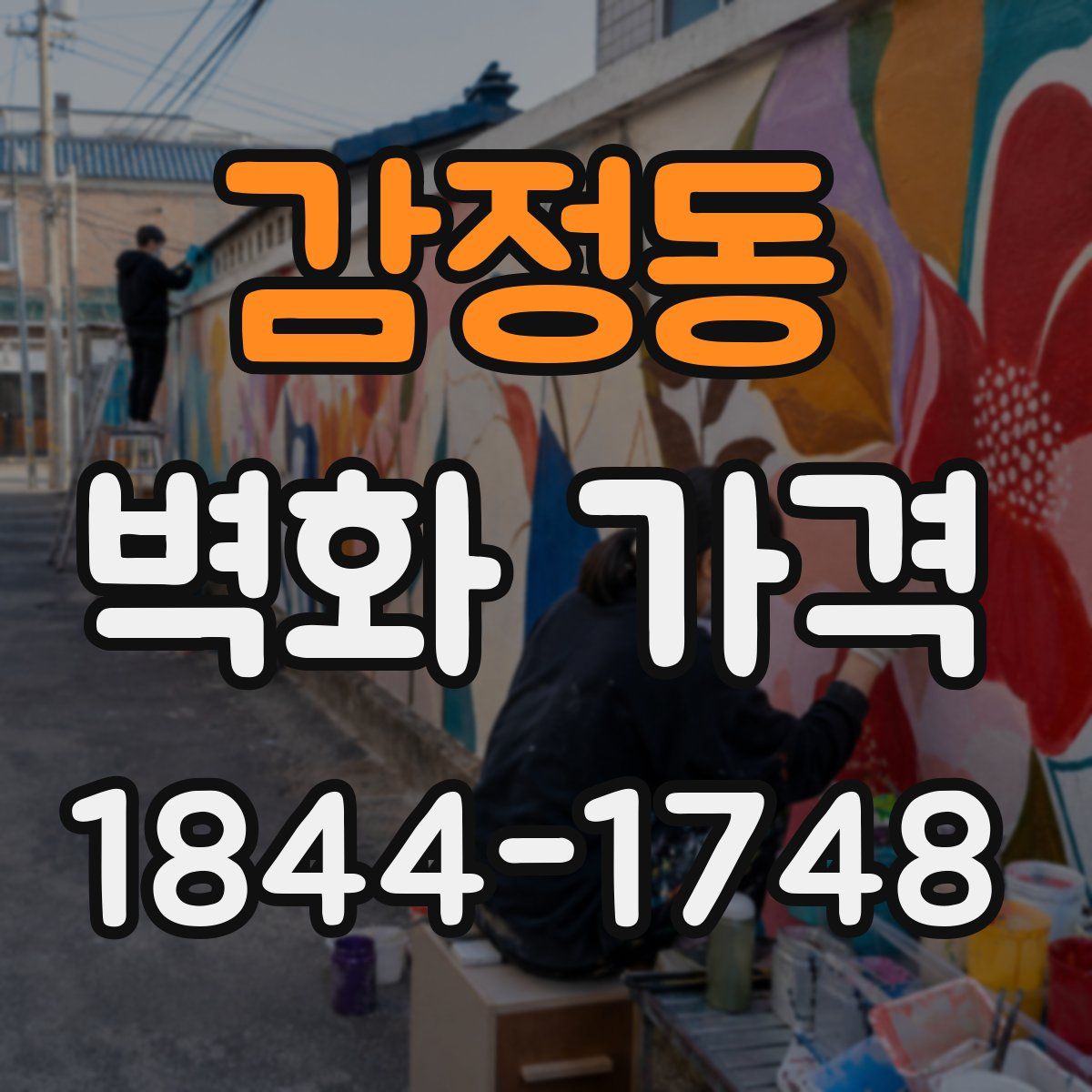감정동 벽화 가격