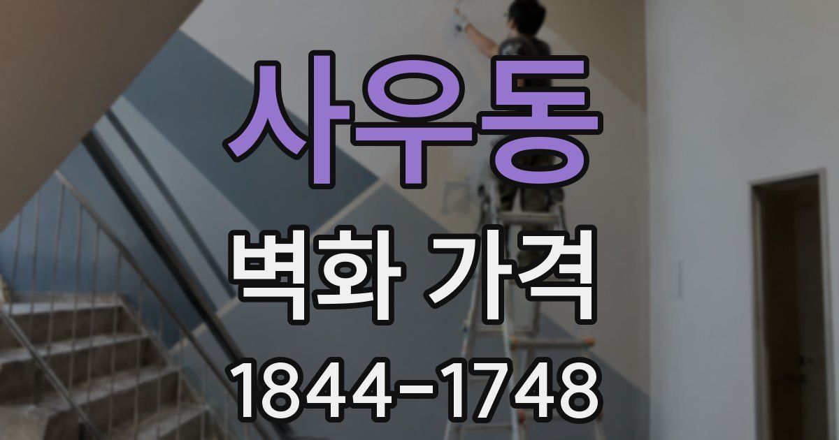 사우동 벽화 가격