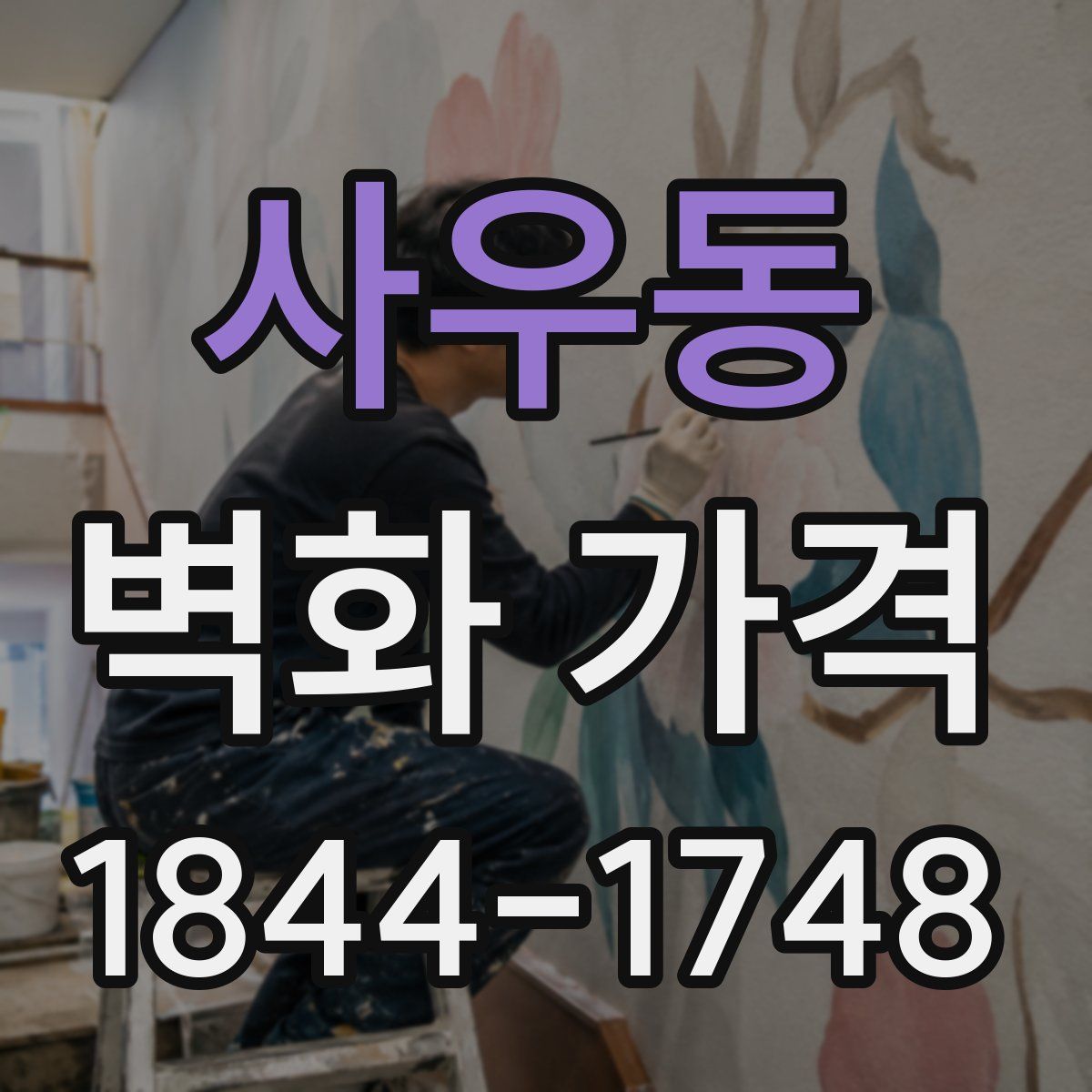 사우동 벽화 가격