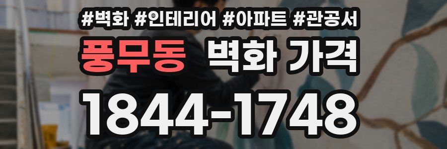 풍무동 벽화 가격
