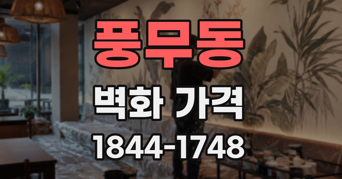 풍무동 벽화 가격