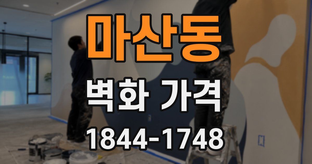 마산동 벽화 가격