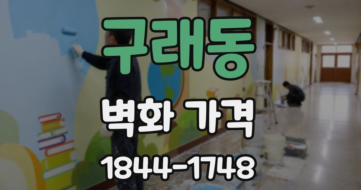 구래동 벽화 가격