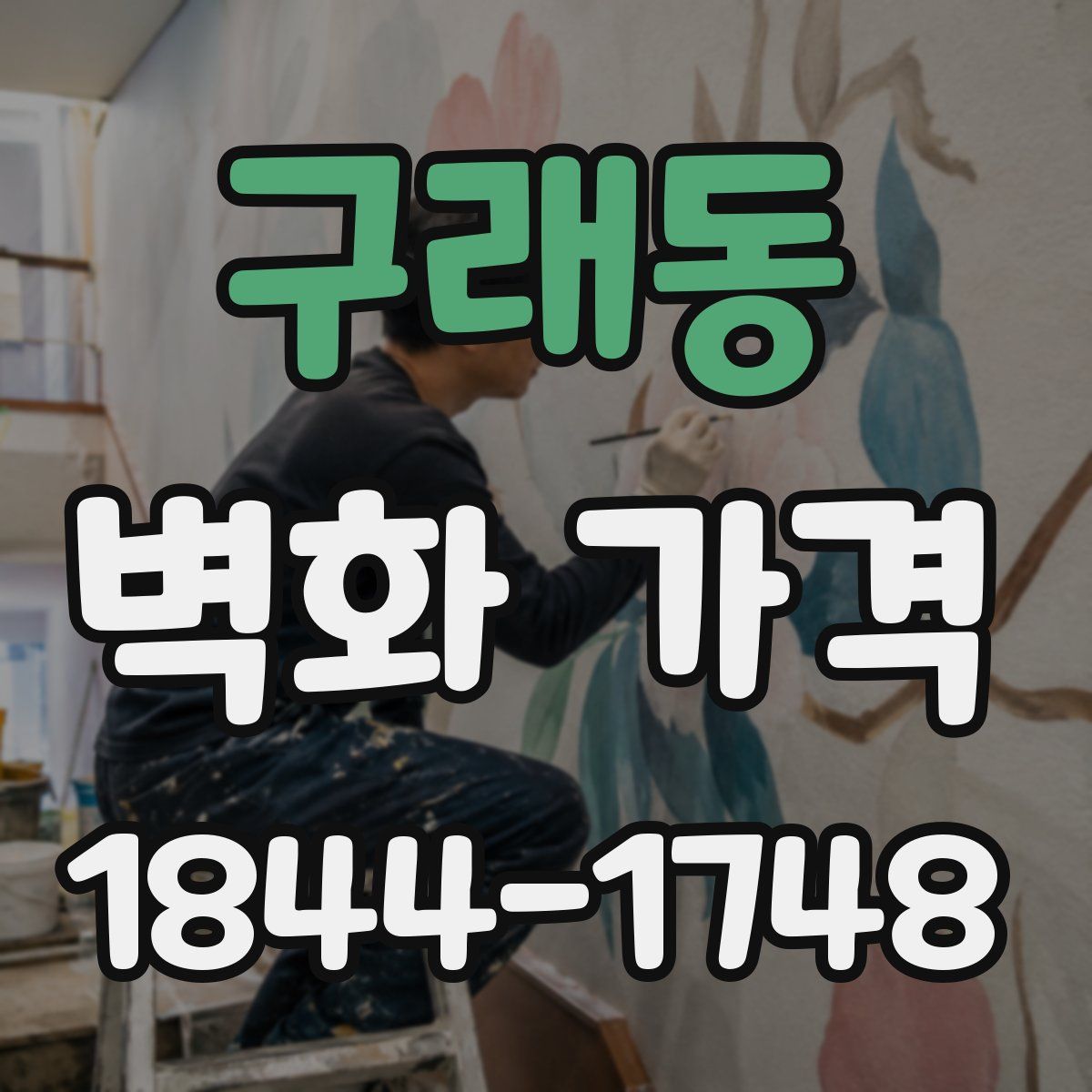 구래동 벽화 가격