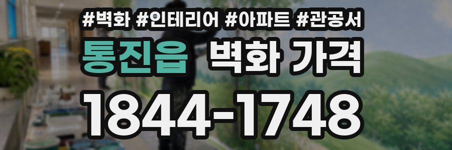 통진읍 벽화 가격