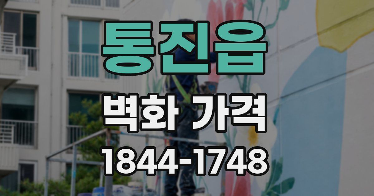 통진읍 벽화 가격