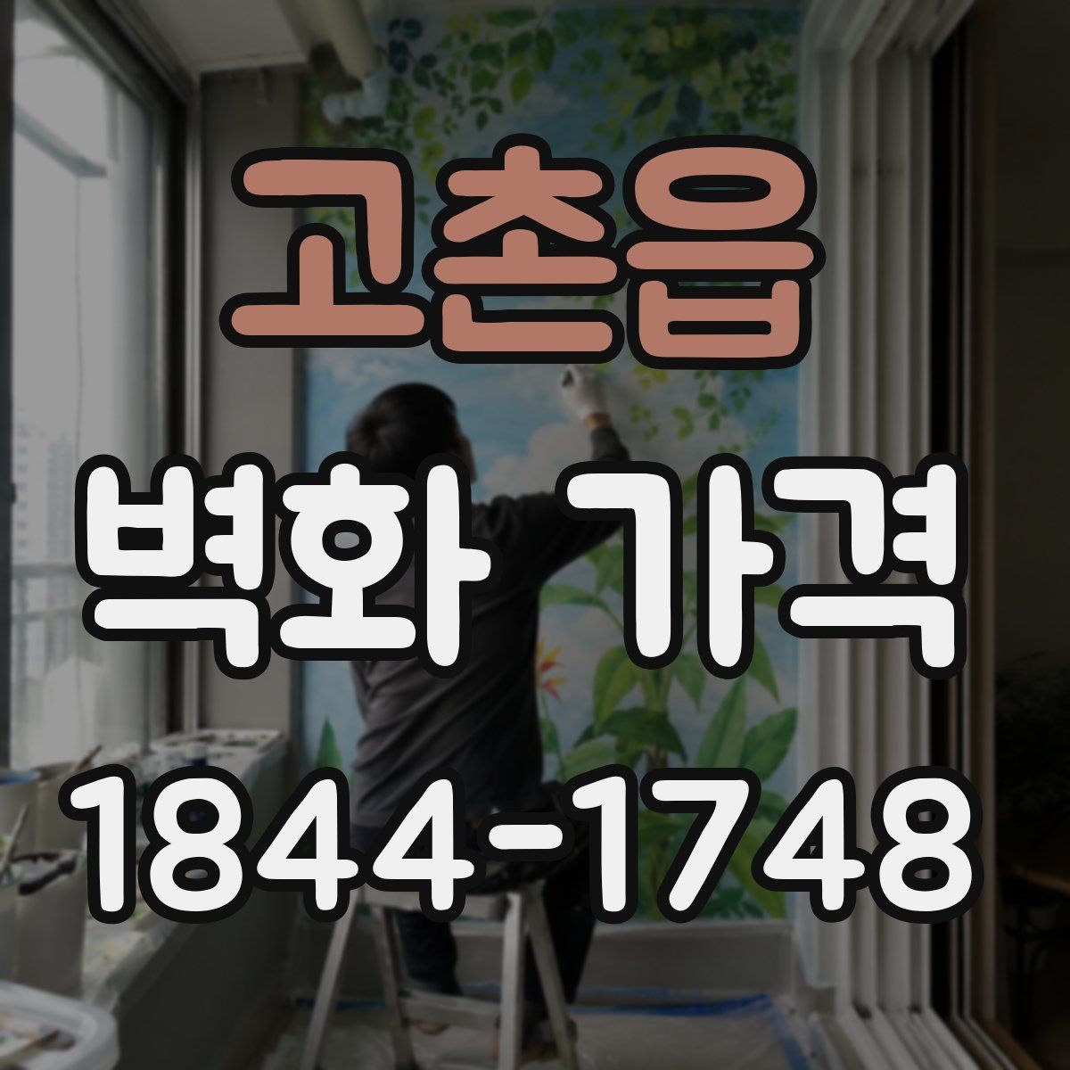 고촌읍 벽화 가격