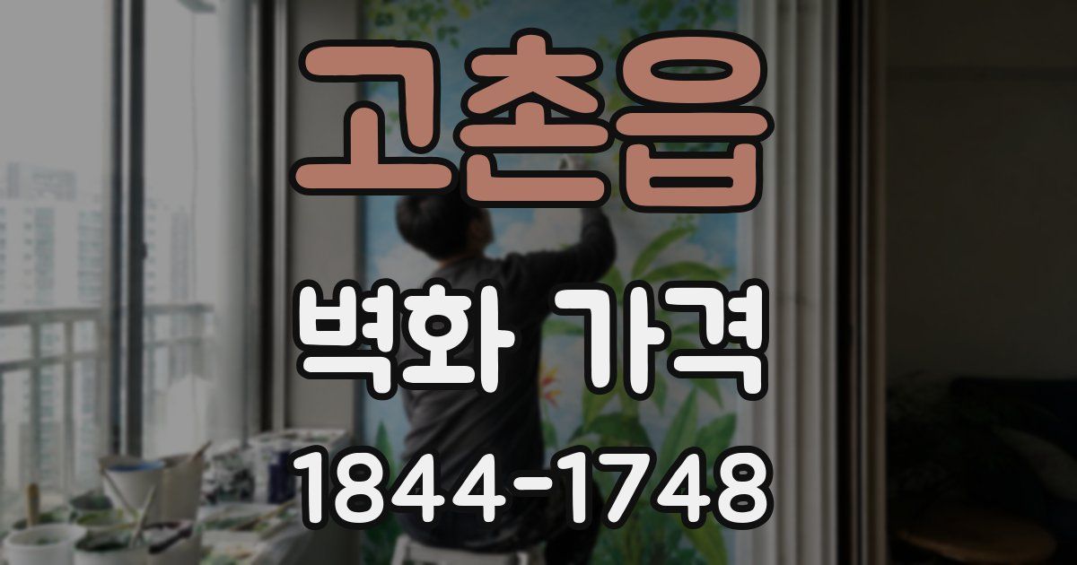 고촌읍 벽화 가격