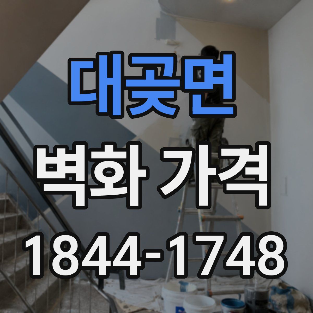 대곶면 벽화 가격