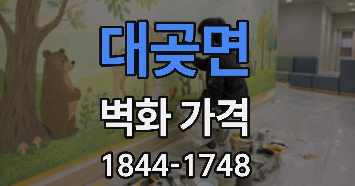 대곶면 벽화 가격
