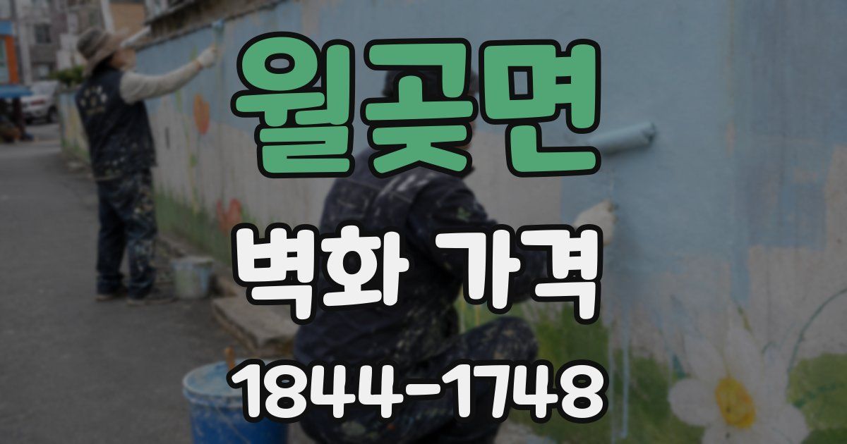 월곶면 벽화 가격