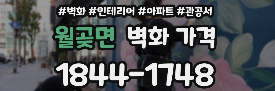 월곶면 벽화 가격