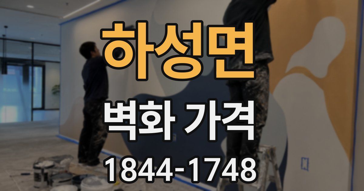 하성면 벽화 가격