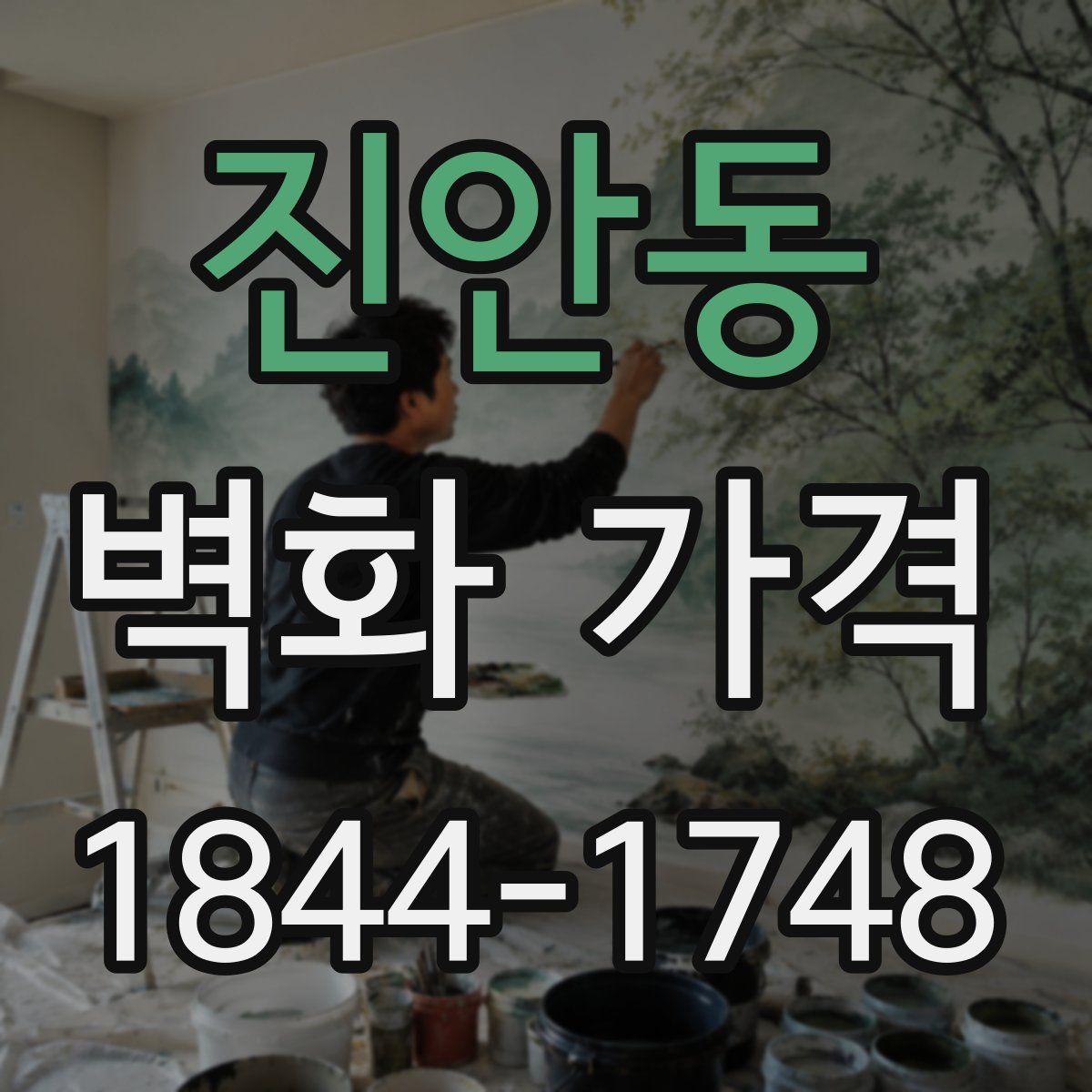 진안동 벽화 가격