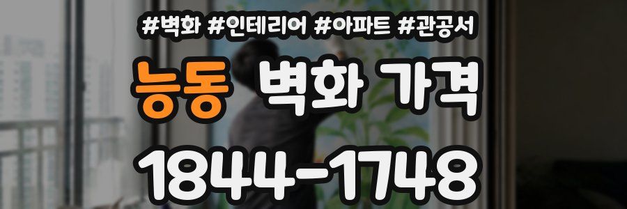 능동 벽화 가격