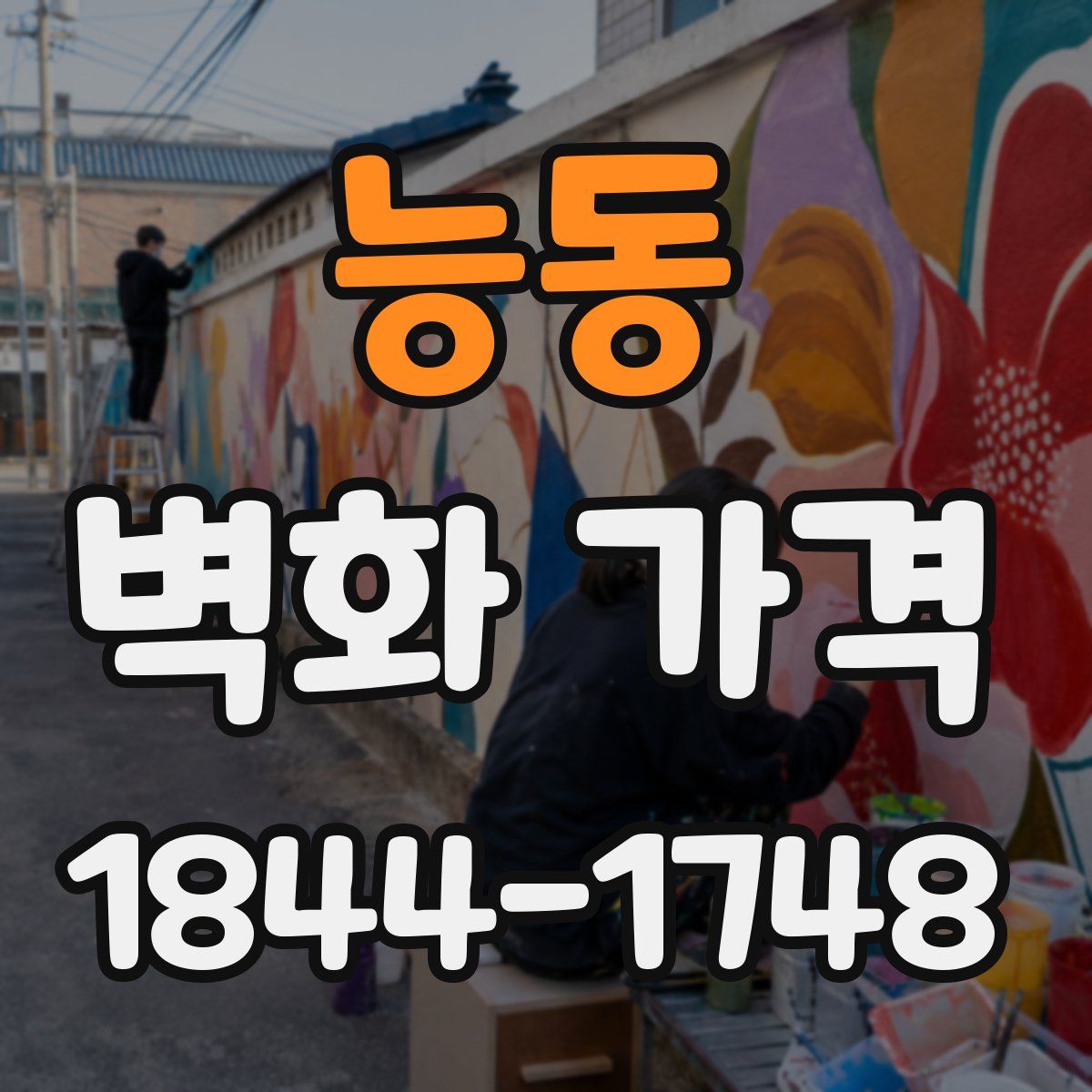 능동 벽화 가격
