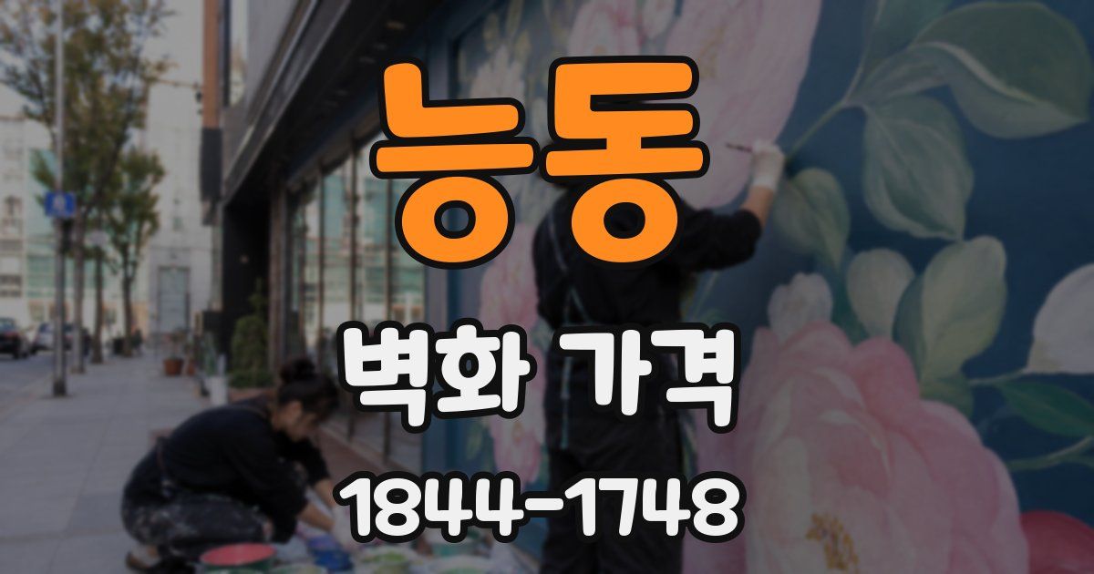 능동 벽화 가격