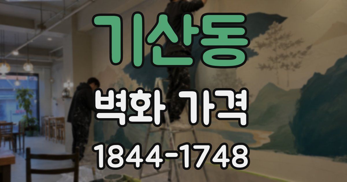 기산동 벽화 가격