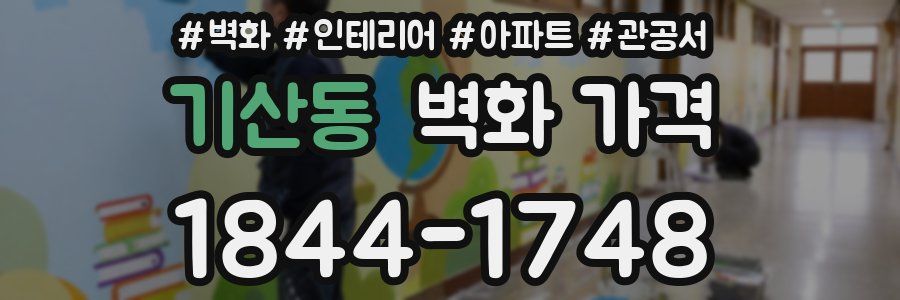 기산동 벽화 가격