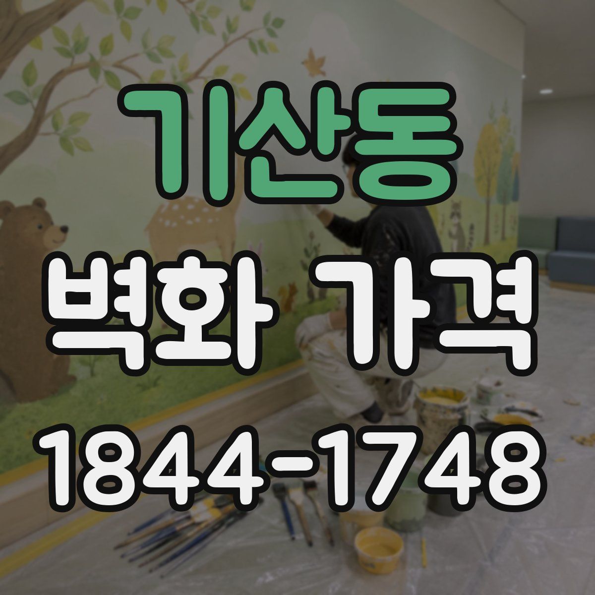 기산동 벽화 가격