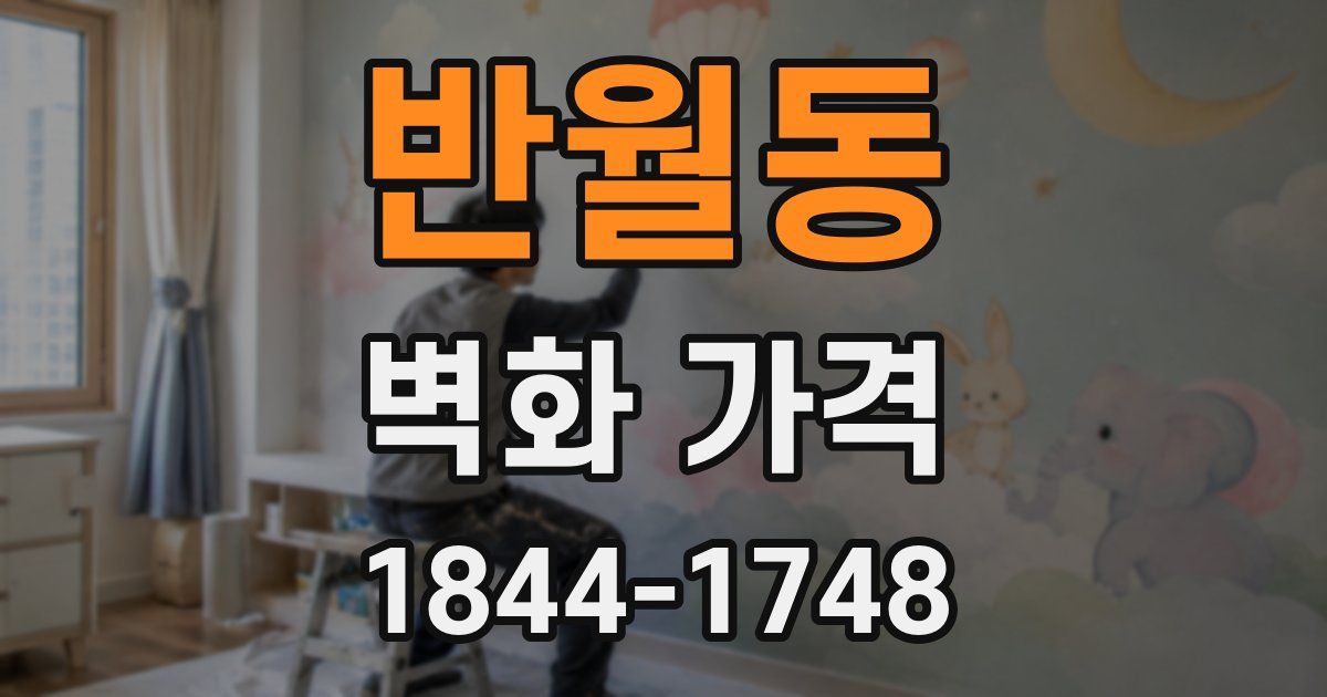 반월동 벽화 가격