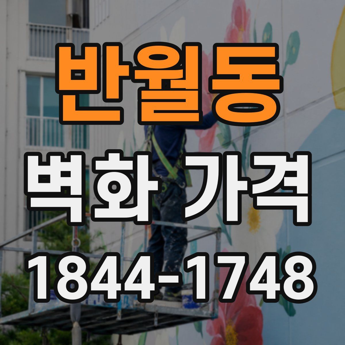 반월동 벽화 가격