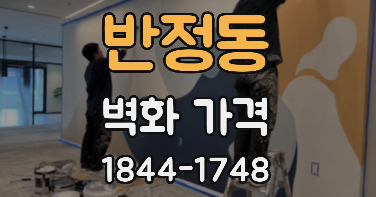 반정동 벽화 가격