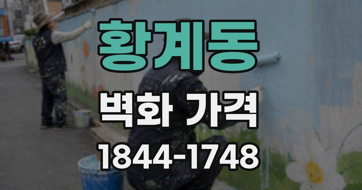 황계동 벽화 가격
