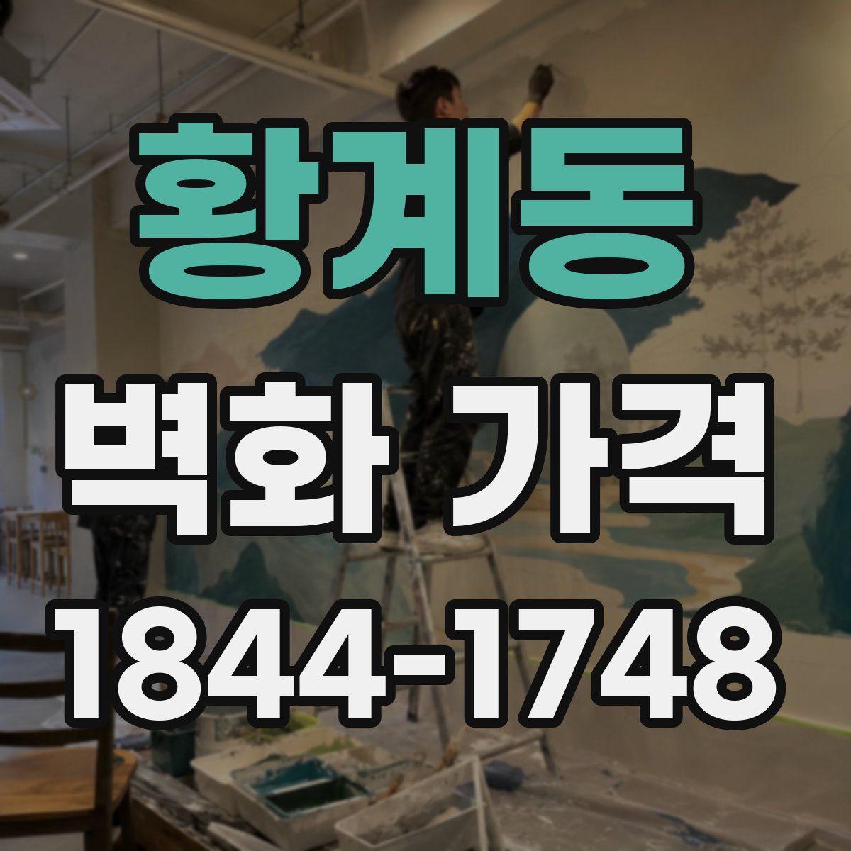 황계동 벽화 가격