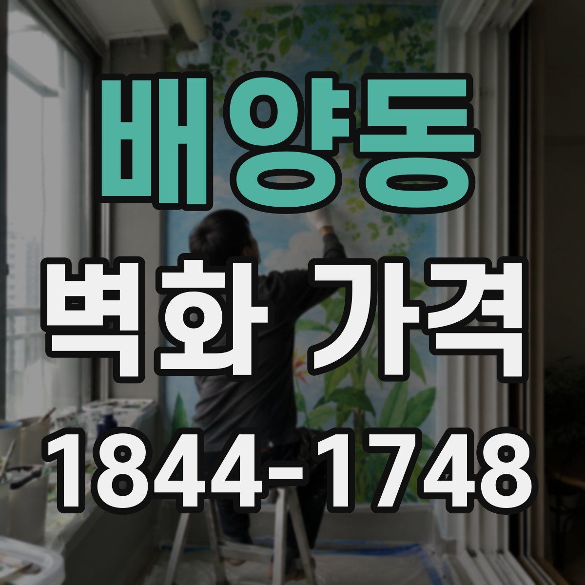 배양동 벽화 가격
