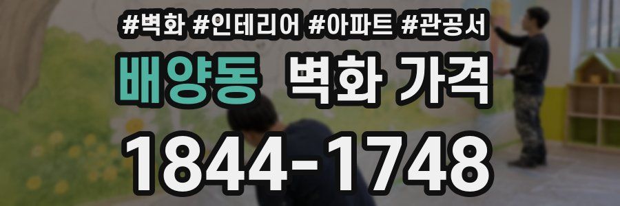 배양동 벽화 가격