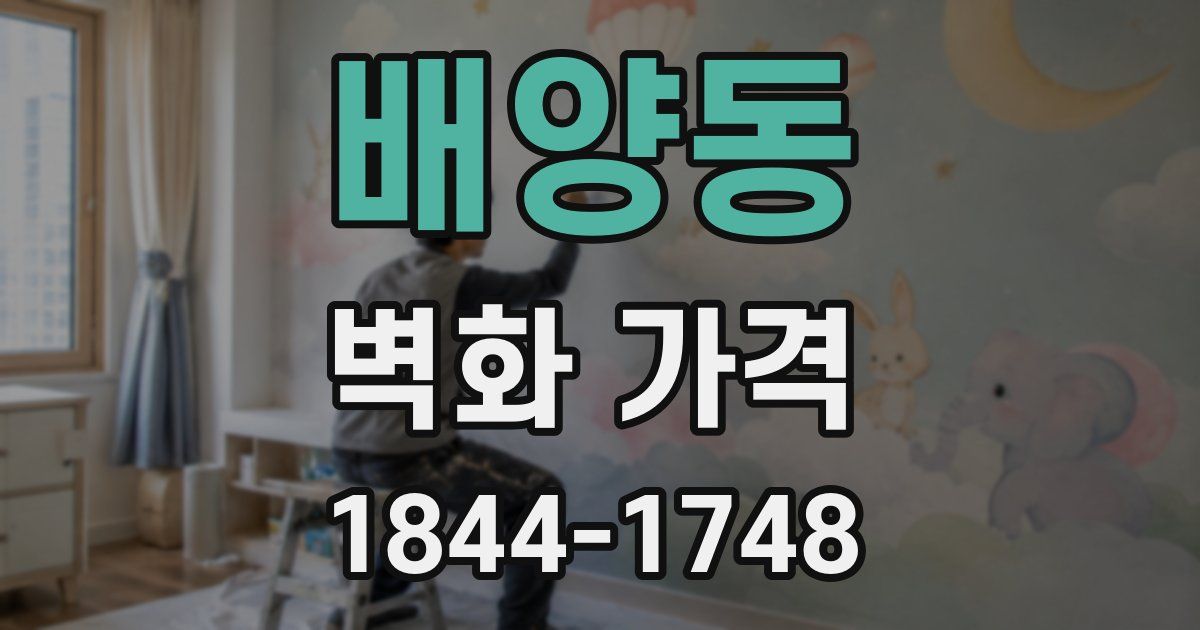 배양동 벽화 가격