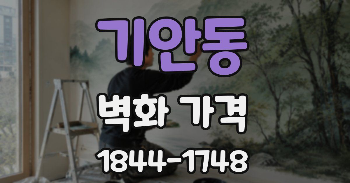 기안동 벽화 가격