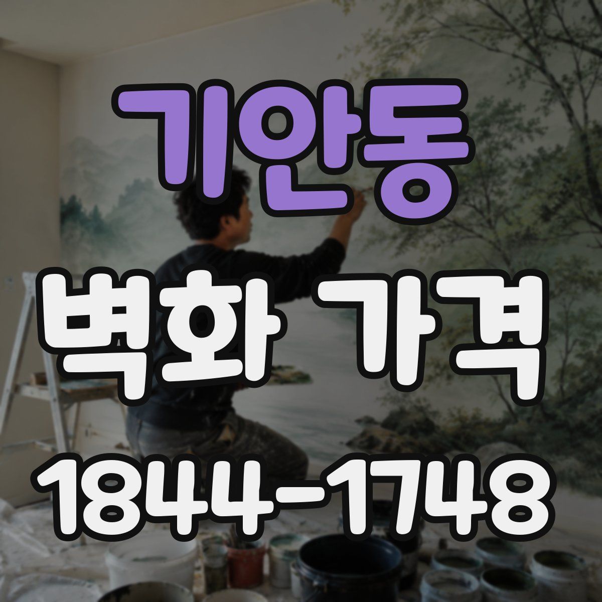 기안동 벽화 가격