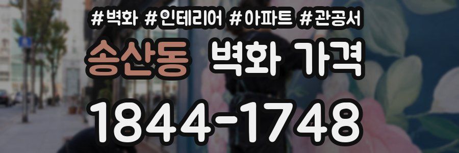 송산동 벽화 가격