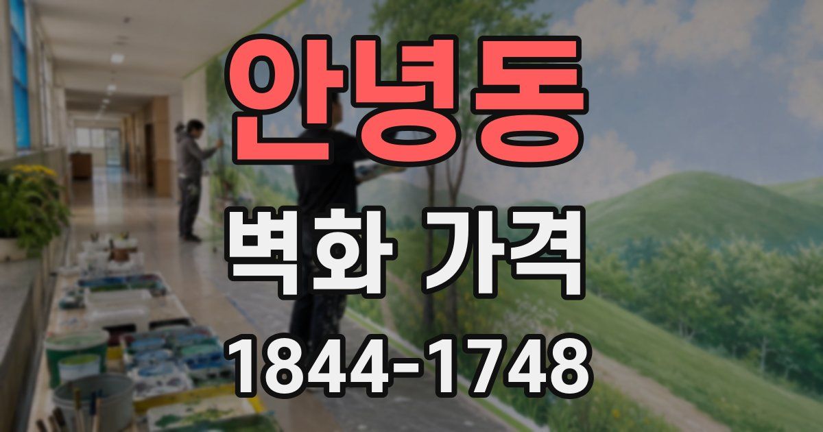 안녕동 벽화 가격