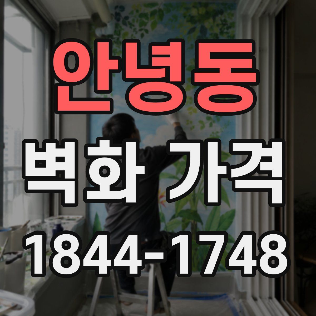 안녕동 벽화 가격